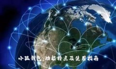 小狐钱包：功能特点及使