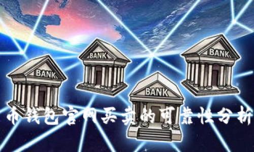 加密货币钱包官网买卖的可靠性分析与指南
