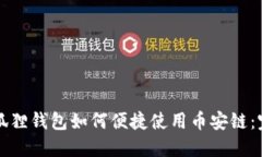 一年级狐狸钱包如何便捷