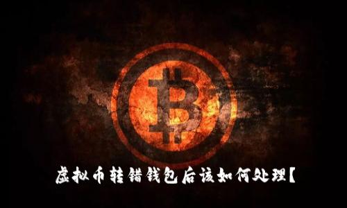 虚拟币转错钱包后该如何处理？
