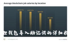 狐狸钱包导入助记词的详