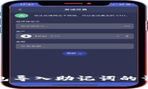 狐狸钱包导入助记词的详细指南