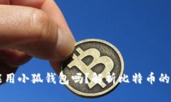 中本聪提币只能用小狐钱