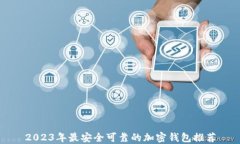 2023年最安全可靠的加密钱