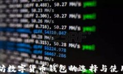以太坊数字货币钱包的选
