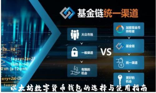 
以太坊数字货币钱包的选择与使用指南