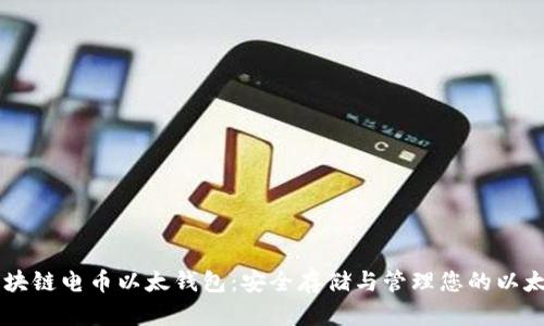 区块链电币以太钱包：安全存储与管理您的以太币
