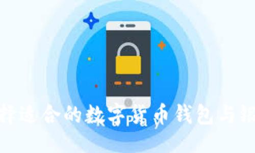 ### 
如何选择适合的数字货币钱包与银行服务
