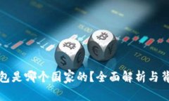 小狐钱包是哪个国家的？