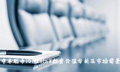 中本聪币（Bitcoin）投资价