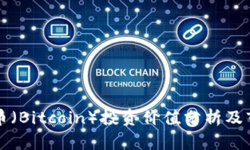 中本聪币（Bitcoin）投资价值分析及市场前景