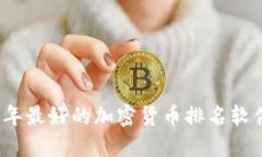 2023年最好的加密货币排名