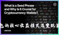 小狐钱包的核心收益模式