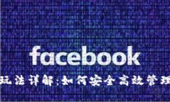 数字资产钱包玩法详解：