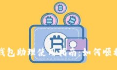 小狐钱包助理使用指南：