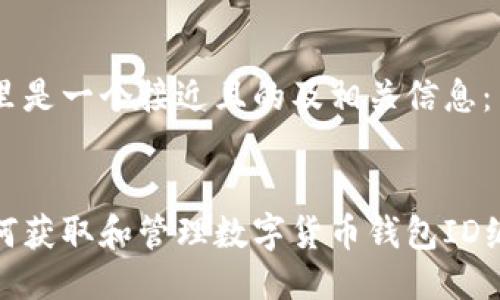 这里是一个接近且的及相关信息：


如何获取和管理数字货币钱包ID编号