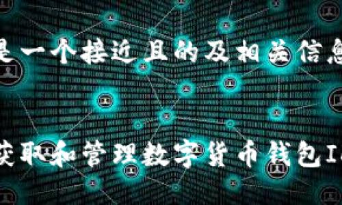 这里是一个接近且的及相关信息：


如何获取和管理数字货币钱包ID编号