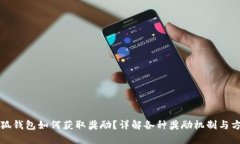 小狐钱包如何获取奖励？