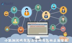 小狐测试网钱包与主网钱