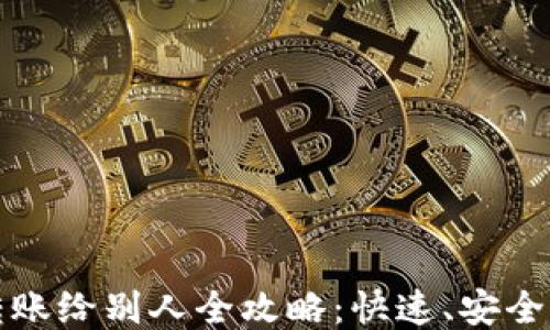 
小狐钱包转账给别人全攻略：快速、安全的转账方式