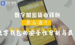 下载数字钱包的安全性分