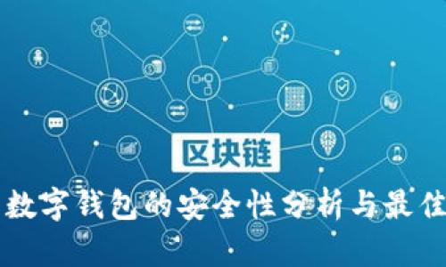 下载数字钱包的安全性分析与最佳实践