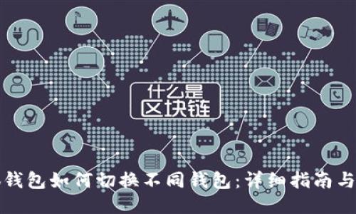 小狐钱包如何切换不同钱包：详细指南与技巧