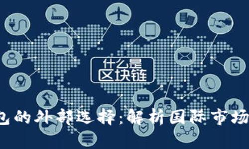  数字货币钱包的外部选择：解析国际市场上的最佳选项