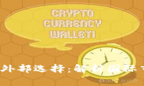 数字货币钱包的外部选择：解析国际市场上的最佳选项