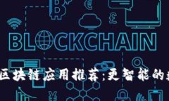 2023年最佳区块链应用推荐