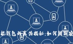 区块链智能钱包的真伪揭