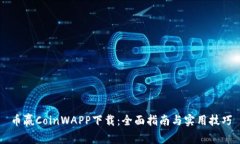 币赢CoinWAPP下载：全面指南