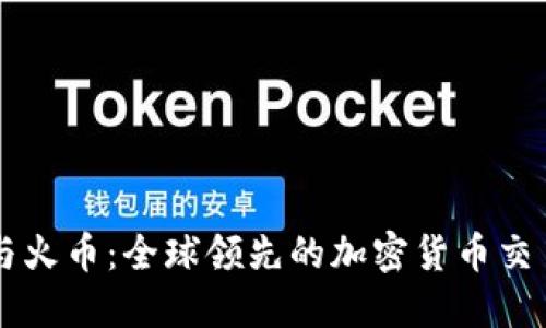 Coinbase与火币：全球领先的加密货币交易平台比较