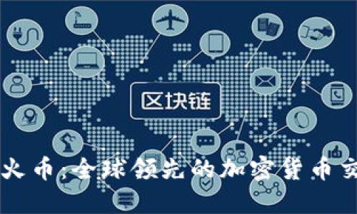 Coinbase与火币：全球领先的加密货币交易平台比较