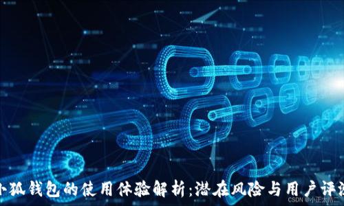   
小狐钱包的使用体验解析：潜在风险与用户评测