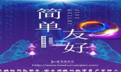 区块链钱包服务：安全便