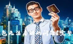 如何解决小狐钱包无法启