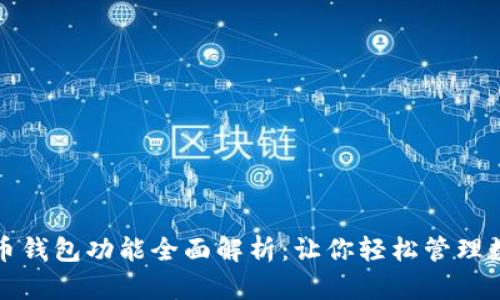 数字货币钱包功能全面解析：让你轻松管理数字资产