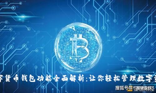 数字货币钱包功能全面解析：让你轻松管理数字资产