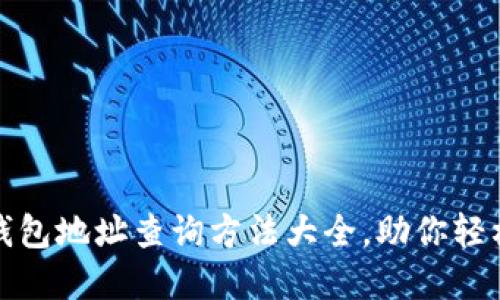 加密货币钱包地址查询方法大全，助你轻松跟踪资产