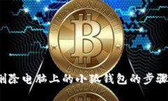  彻底删除电脑上的小狐钱
