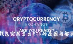 小狐钱包突然多出ETH的原
