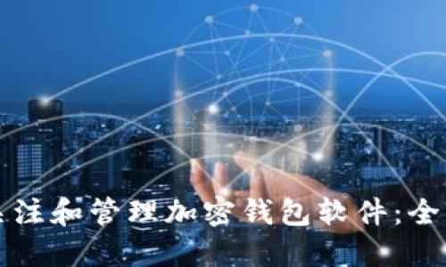 如何关注和管理加密钱包软件：全面指南