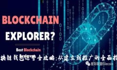 区块链钱包运营全攻略：