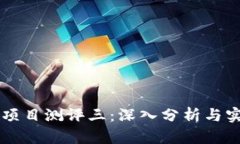 区块链项目测评三：深入