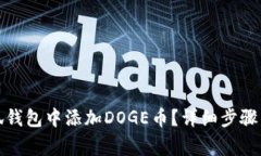 如何在小狐钱包中添加D