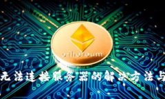 小狐钱包无法连接服务器