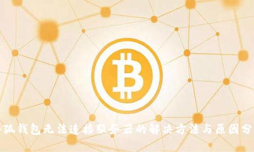 小狐钱包无法连接服务器的解决方法与原因分析