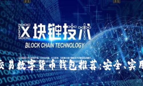 最佳可交易数字货币钱包推荐：安全、实用与便捷