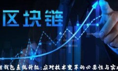 区块链钱包系统升级：应